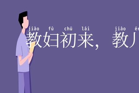 教妇初来,教儿婴孩