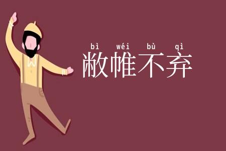敝帷不弃