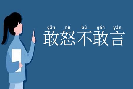 敢怒不敢言