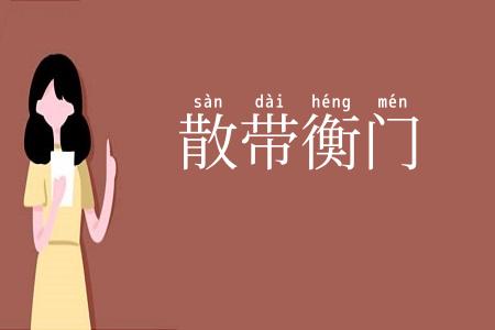 散带衡门