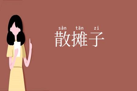 散摊子