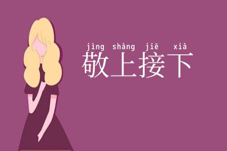 敬上接下