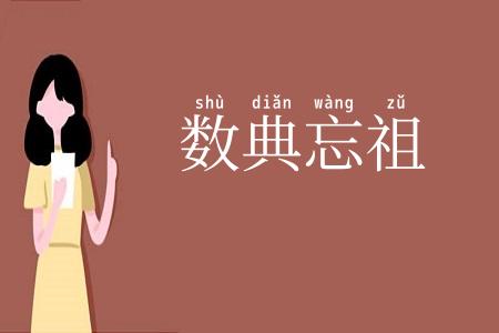 数典忘祖