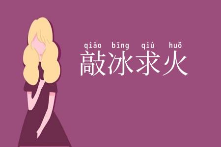 敲冰求火