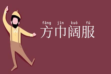 方巾阔服
