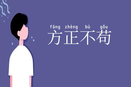 方正不苟