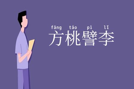 方桃譬李