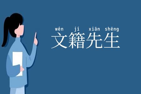 文籍先生