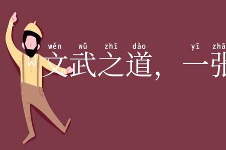 文武之道，一张一弛