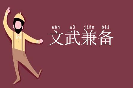 文武兼备