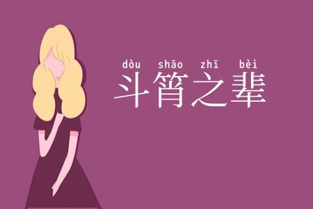 斗筲之辈