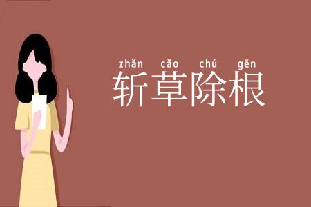 斩草除根
