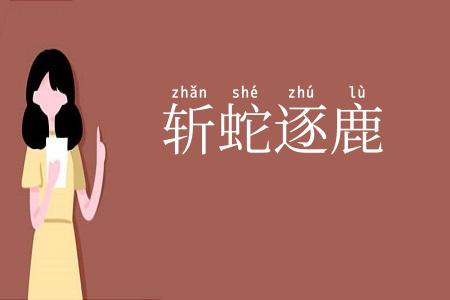 斩蛇逐鹿