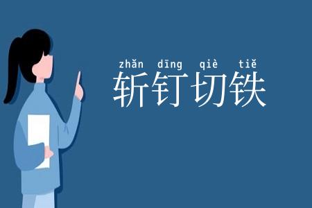 斩钉切铁