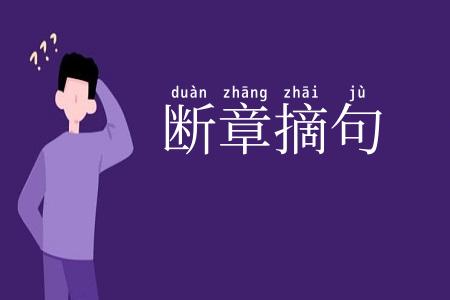 断章摘句