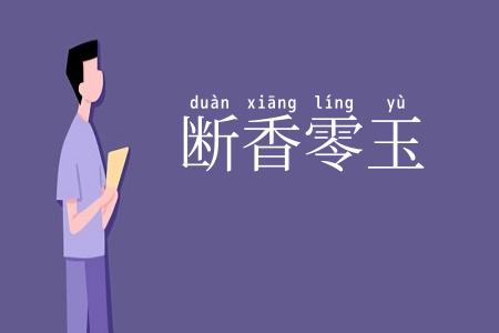 断香零玉