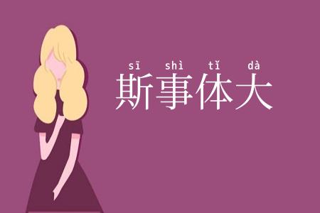 斯事体大