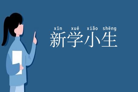 新学小生