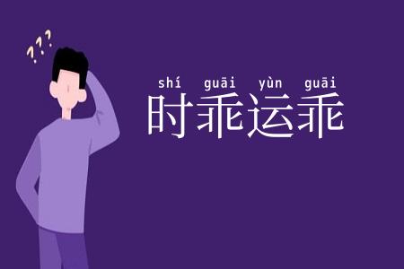 时乖运乖