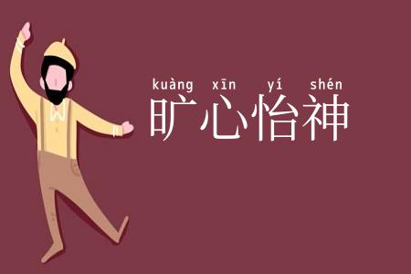 旷心怡神