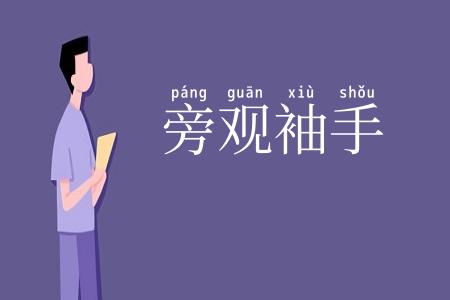 旁观袖手