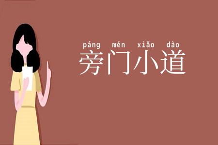 旁门小道