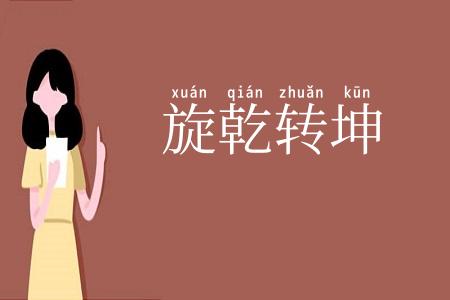 旋乾转坤