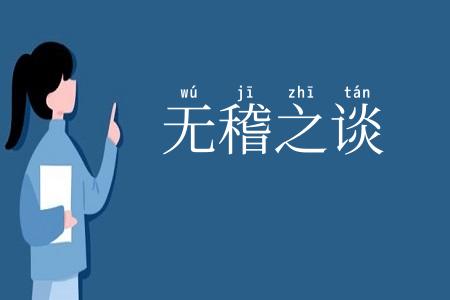 无稽之谈