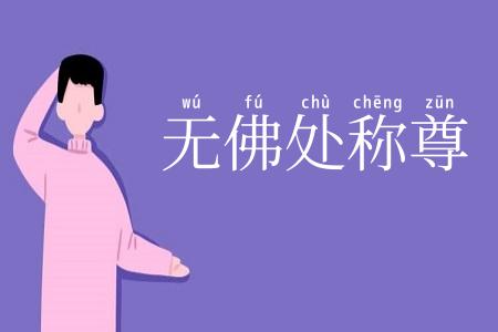 无佛处称尊