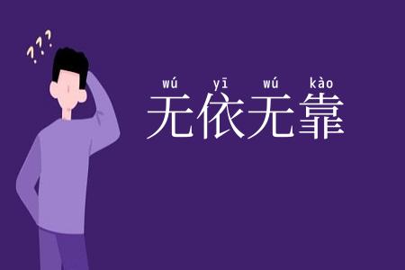 无依无靠