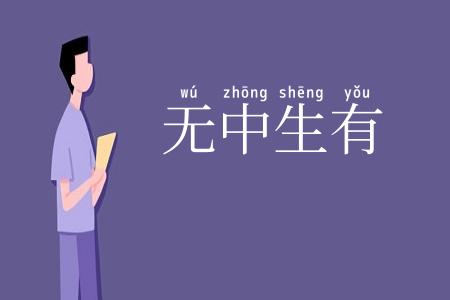 无中生有