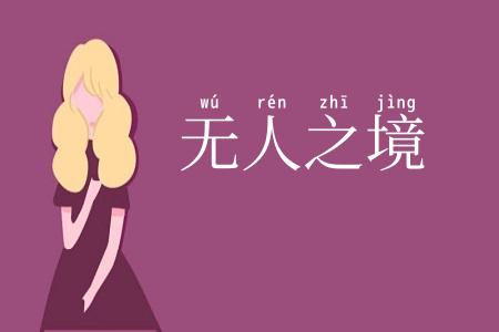 无人之境