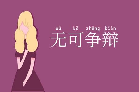 无可争辩