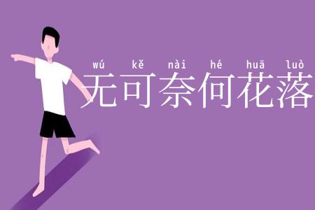 无可奈何花落去