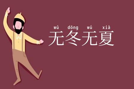 无冬无夏