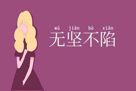 无坚不陷