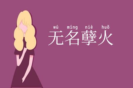 无名孽火