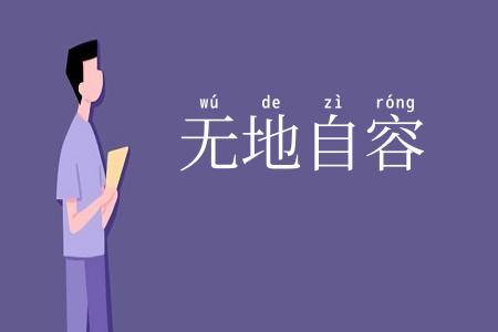 无地自容