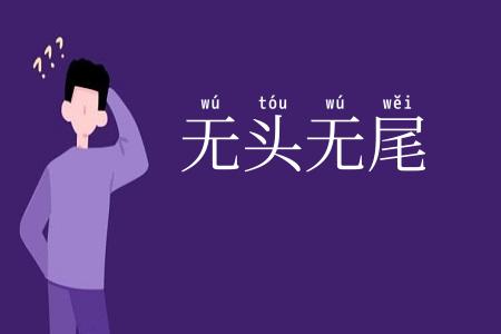 无头无尾