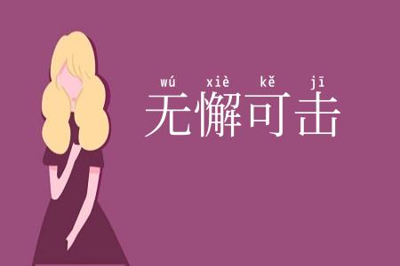 无懈可击
