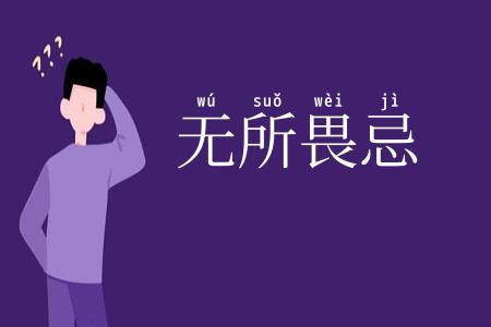 无所畏忌