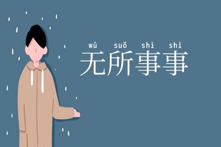 无所事事
