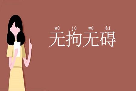 无拘无碍