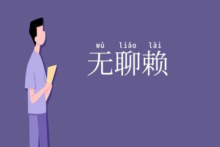 无聊赖