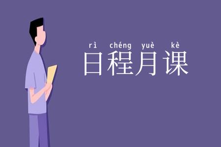 日程月课