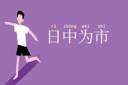 日中为市
