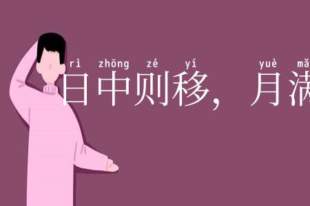 日中则移,月满则亏
