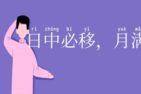 日中必移,月满必亏