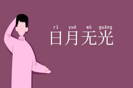 日月无光