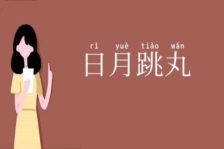 日月跳丸